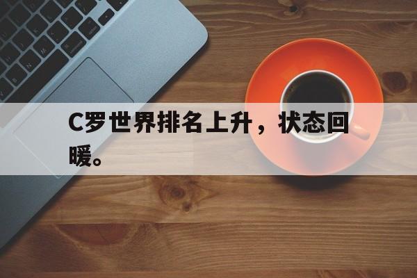 IM电竞app真人娱乐-C罗世界排名上升，状态回暖。
