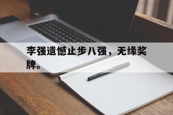 电子竞技体育中国-李强遗憾止步八强，无缘奖牌。