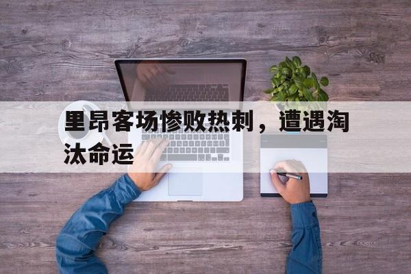 电子竞技体育中国-里昂客场惨败热刺，遭遇淘汰命运