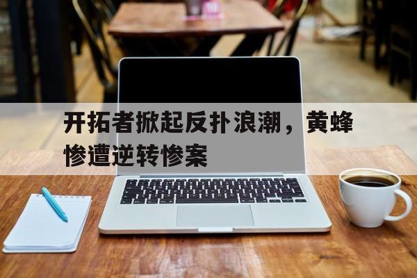 了解电子竞技体育-开拓者掀起反扑浪潮，黄蜂惨遭逆转惨案