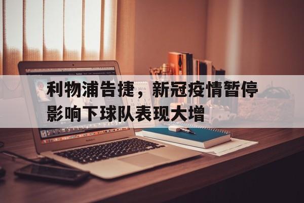 了解电子竞技体育-利物浦告捷，新冠疫情暂停影响下球队表现大增
